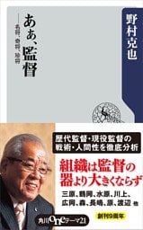 あぁ、監督　――名将、奇将、珍将