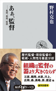 あぁ、監督　――名将、奇将、珍将