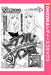 トラブル・ツインズ 【単話売】