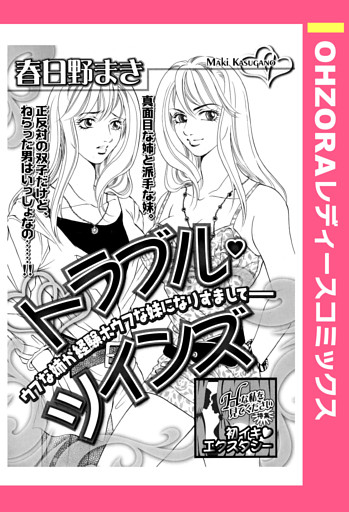 トラブル・ツインズ 【単話売】