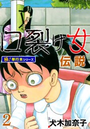 口裂け女伝説【極！単行本シリーズ】2巻