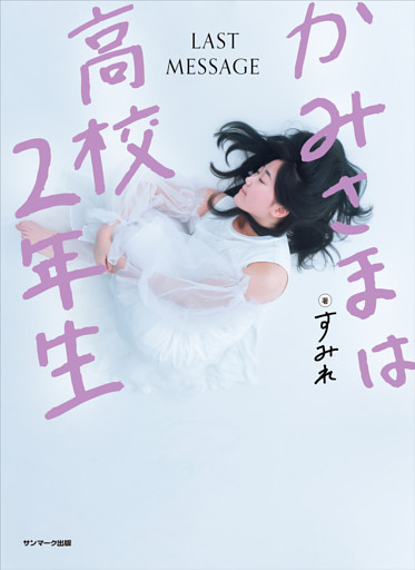 かみさまは高校２年生