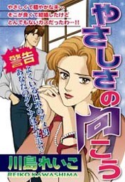 やさしさの向こう 1巻