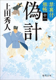 禁裏付雅帳十一 偽計