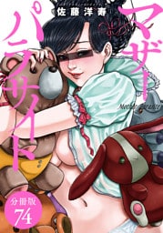 マザーパラサイト 分冊版 74巻