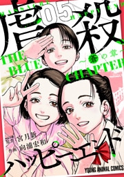 虐殺ハッピーエンド～蒼の章～　5巻