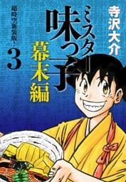ミスター味っ子 幕末編　超時空新装版！ 第3巻