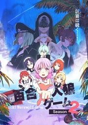 百合人狼ゲーム【Season2】 第一章