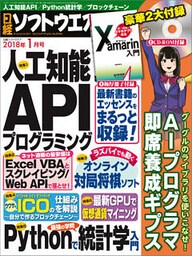 日経ソフトウエア 2018年1月号 [雑誌]