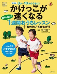 新装版　かけっこが速くなる　親子で楽しく１週間おうちレッスン＋なわとび・さかあがり