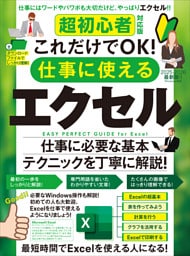 超初心者対応版 これだけでOK！ 仕事に使えるエクセル（Excelを使える人になる！）