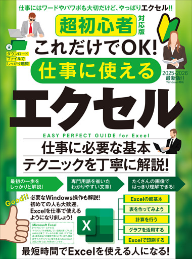 超初心者対応版 これだけでOK！ 仕事に使えるエクセル（Excelを使える人になる！）