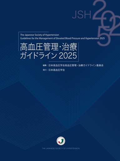 高血圧管理・治療ガイドライン2025