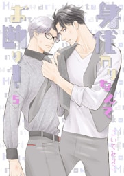 身代わりなんてお断り！５
