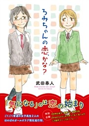 ろみちゃんの恋、かな？