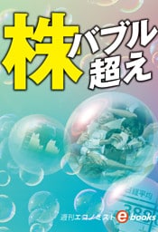 株 バブル超え(週刊エコノミストebooks)