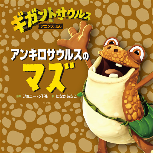 アンキロサウルスのマズ