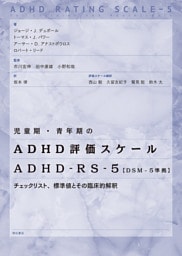 児童期・青年期のADHD評価スケール　ADHD-RS-5【DSM-5準拠】