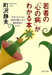 若者の「心の病」がわかる本