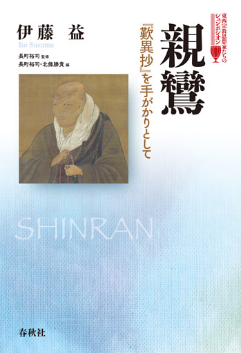 親鸞　『歎異抄』を手がかりとして