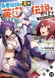 勇者伝説の裏側で俺は英雄伝説を作ります　～王道殺しの英雄譚～（コミック） 分冊版 28