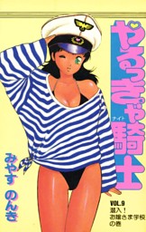 やるっきゃ騎士 9巻 電子書籍 コミック 小説 実用書 なら ドコモのdブック