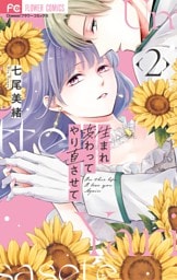 生まれ変わってやり直させて（２）