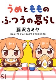 うめともものふつうの暮らし 【連載版】５１