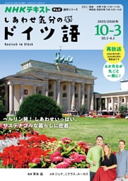 ＮＨＫテレビ しあわせ気分のドイツ語2025年10月～2026年3月