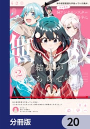 妹の迷宮配信を手伝っていた俺が、うっかりＳランクモンスター相手に無双した結果がこちらです【分冊版】　20