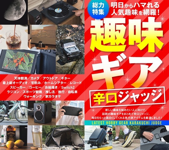 趣味ギア 辛口ジャッジ