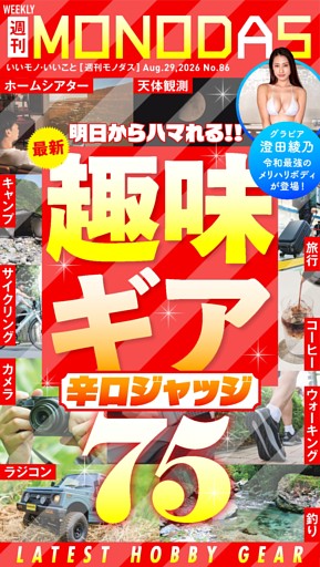 週刊MONODAS No.86 2026/8/29号