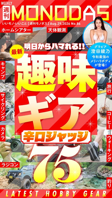 週刊MONODAS No.86 2026/8/29号