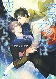 蜜惑オメガは恋を知らない