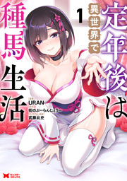 定年後は異世界で種馬生活（コミック） 1 （URAN 他 | 双葉社） 無料試し読みならドコモの漫画・電子書籍ストアdブック