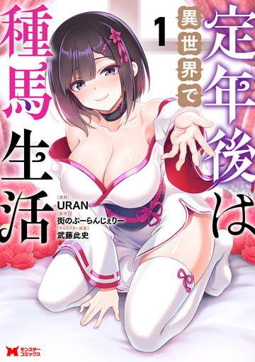 定年後は異世界で種馬生活（コミック） 1