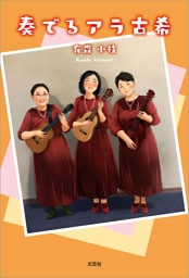 奏でるアラ古希