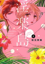 淫楽島～ちちくりあいらんど～　8