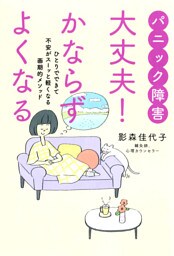 パニック障害　大丈夫！　かならずよくなる　ひとりでできて不安がスーッと軽くなる画期的メソッド