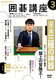 ＮＨＫ 囲碁講座2026年3月号