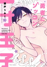 勇者にゾッコン一寸王子【電子特典付き】