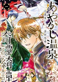 あやかし温泉奇譚綺譚