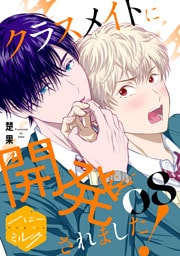 クラスメイトに開発されました！　分冊版（８）