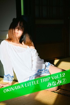 OKINAWA LITTLE TRIP Vol.12 みなみ 7
