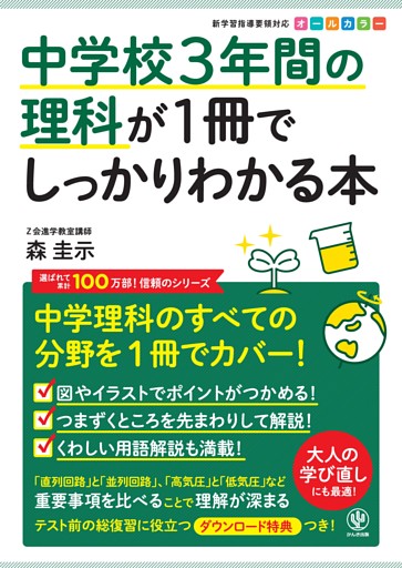 中学校3年間の理科が1冊でしっかりわかる本
