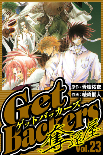 GetBackers-奪還屋- 23（ハーパーコリンズ・ジャパン×アルト出版）