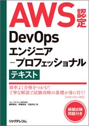 AWS認定DevOpsエンジニア－プロフェッショナル テキスト