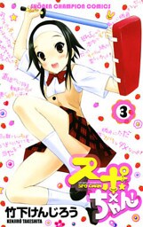 スポ×ちゃん! 3