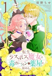 転生ラスボス魔女は毒ポーションで薬屋を始める。 1巻