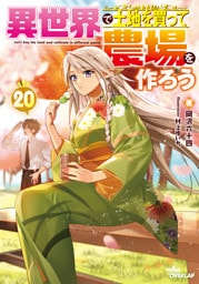 異世界で土地を買って農場を作ろう 20